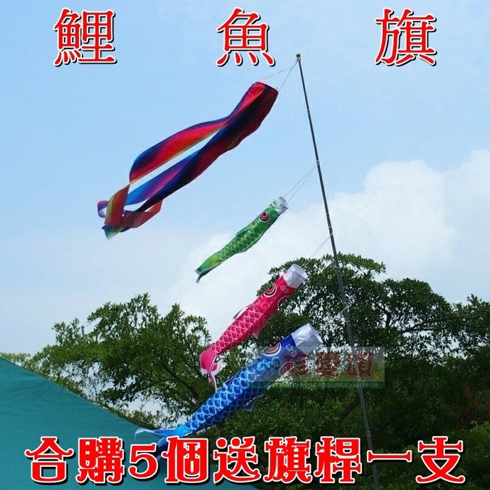 【珍愛頌】A398 鯉魚旗 67cm 含魚鰭 風向旗 鯉魚幡 5色可選 吊飾 車隊 露營佈置 庭院布置 可搭配天幕 營柱