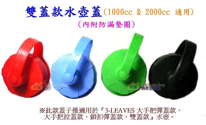 雙蓋款水壺蓋~特價40元【3-LEAVES三葉-大手把彈蓋款、拉蓋款、鎖扣彈蓋款、雙蓋款適用】運動款 旋轉蓋 太空壺蓋