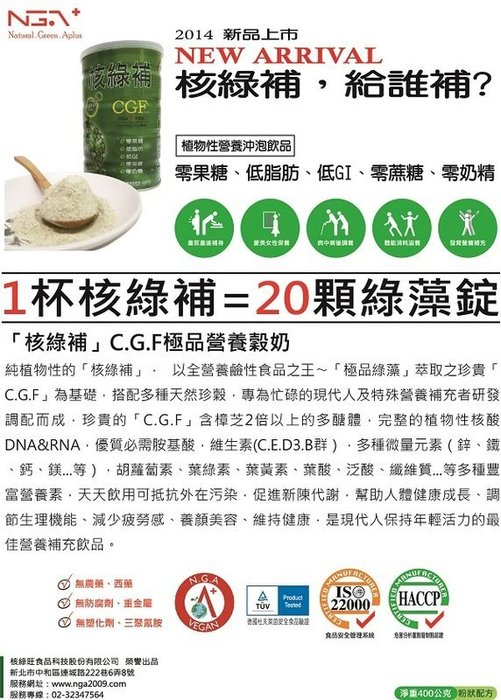 [綠工坊]  全素  核綠補 C.G.F 極品營養穀奶400g 無蔗糖    核綠旺