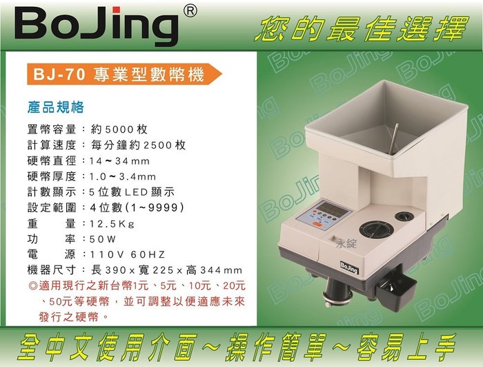 永綻＊ Bojing BJ-70 銀行專業型數幣機.點幣機 容量約5000枚 計算速度每分鐘2500枚 台幣規格 台規