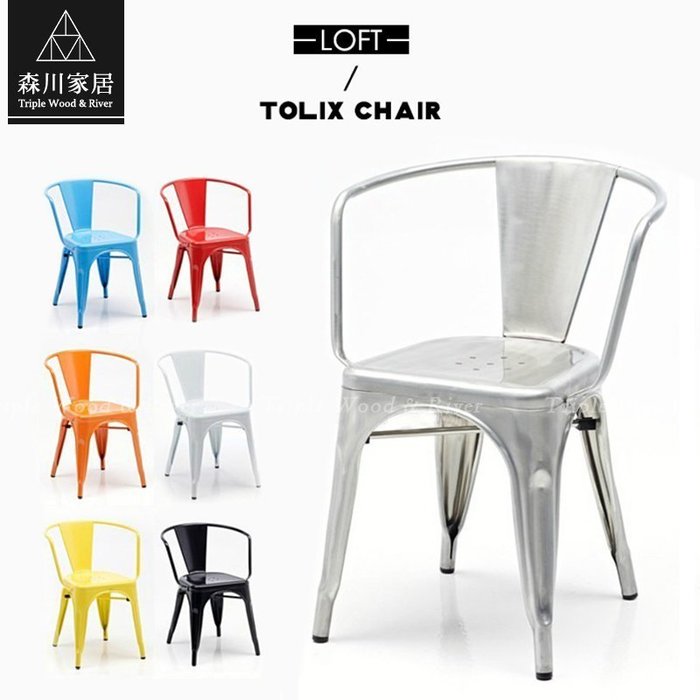 《森川家居》LRC-05RC09-美式工業LOFT鐵藝TOLIX椅(扶手款) 餐廳咖啡廳民宿品東西/休閒椅/IKEA復古