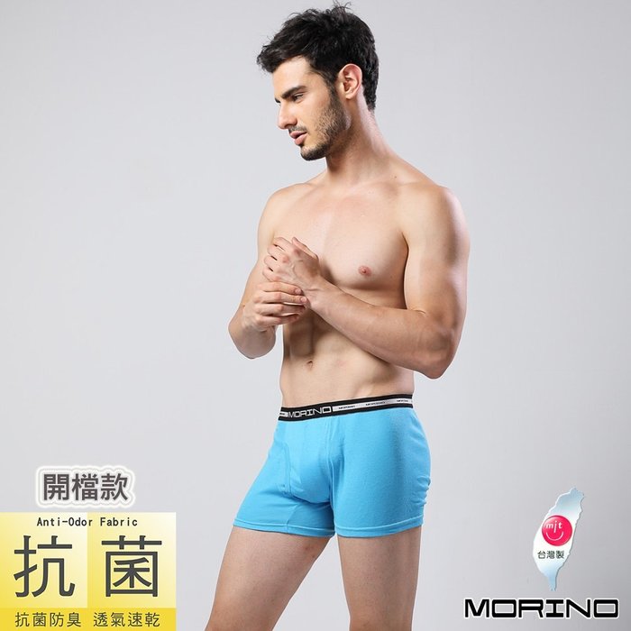 限時優惠【MORINO摩力諾】男內褲~抗菌防臭平口褲/四角褲(超值3件組)--免運