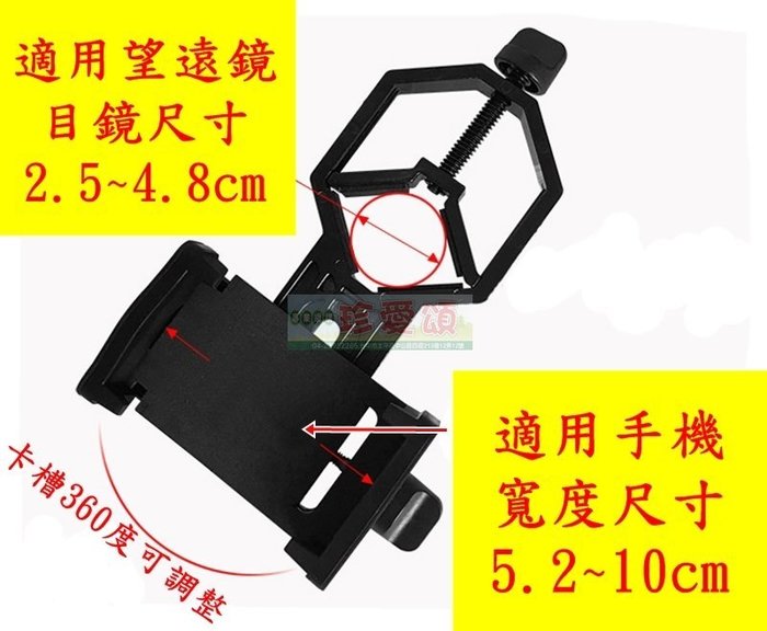 【珍愛頌】M013 萬用望遠鏡手機夾 鋁合金手機夾 通用望遠鏡手機夾 望遠鏡拍照手機夾 望遠鏡連接手機夾 手機望遠鏡