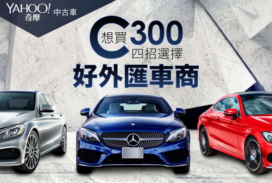 想買c300怕被騙 教你四招選擇好外匯車商 Yahoo 奇摩中古車 由yahoo 奇摩經營