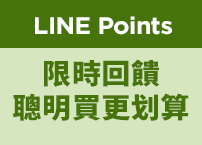 LINE Points限時回饋 聰明買更划算