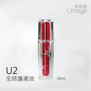 U2全時護膚油