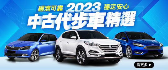 2023中古代步車精選