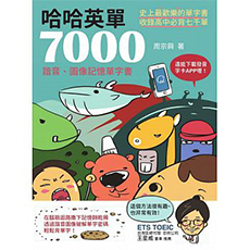 哈哈英單7000