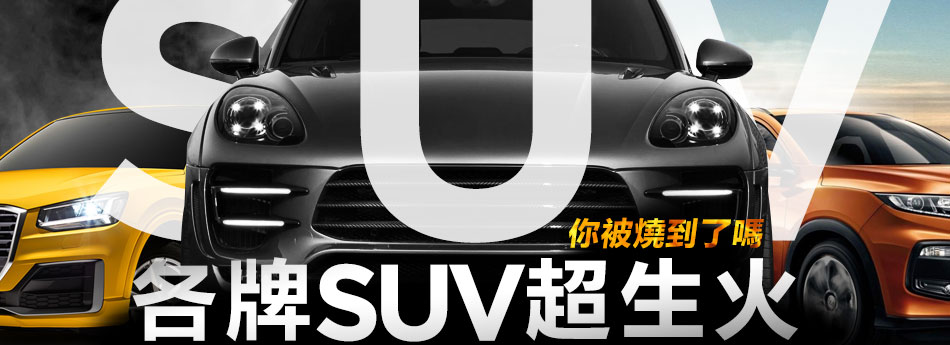 Suv專欄 Yahoo 奇摩中古車