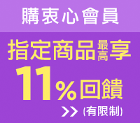 購衷心會員最高享11%回饋