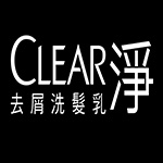 CLEAR淨