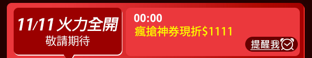 雙11搶購日曆yahoo11