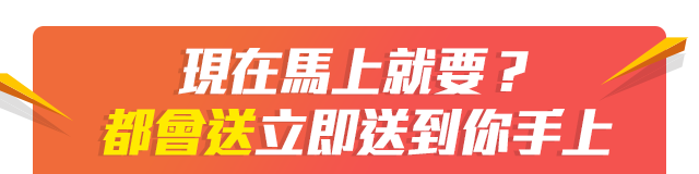 現在馬上就要？都會送立即送到你手上