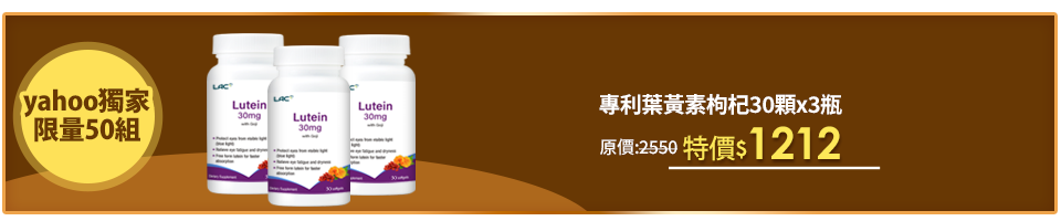 Line購物3%【LAC利維喜】3入組 專利葉黃素枸杞膠囊30顆