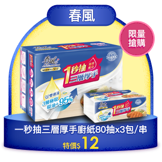 春風 一秒抽三層厚手廚房紙巾 80抽x3包/串