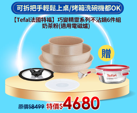 Tefal法國特福 巧變精靈系列不沾鍋6件組-奶茶粉(適用電磁爐)