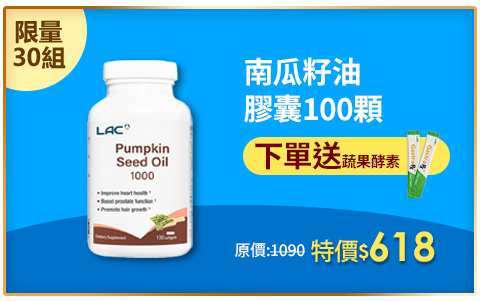 【LAC利維喜】南瓜籽油膠囊食品100顆(1000mg/不再設限/備孕限定/男性保健)