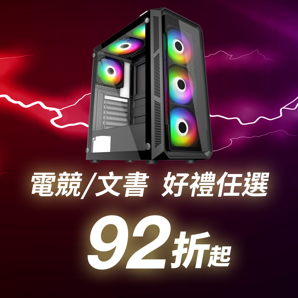 熱銷電競/文書機 92折