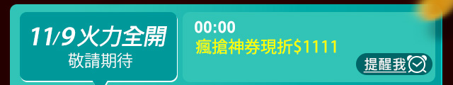 雙11搶購日曆yahoo11