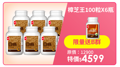 【葡萄王】樟芝王100粒X6瓶 (樟芝多醣9%補精力有活力)