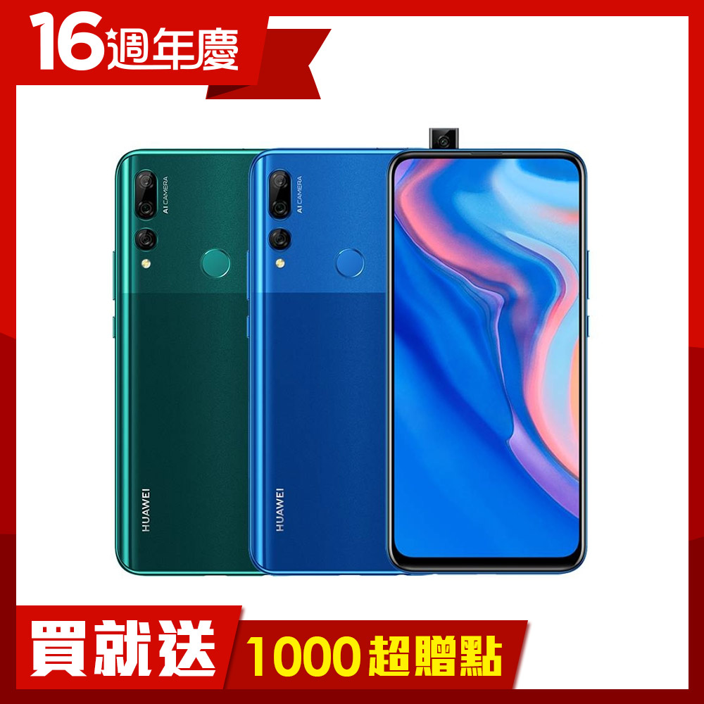 [送超贈點] HUAWEI Y9 Prime 2019 (4G/128G) 