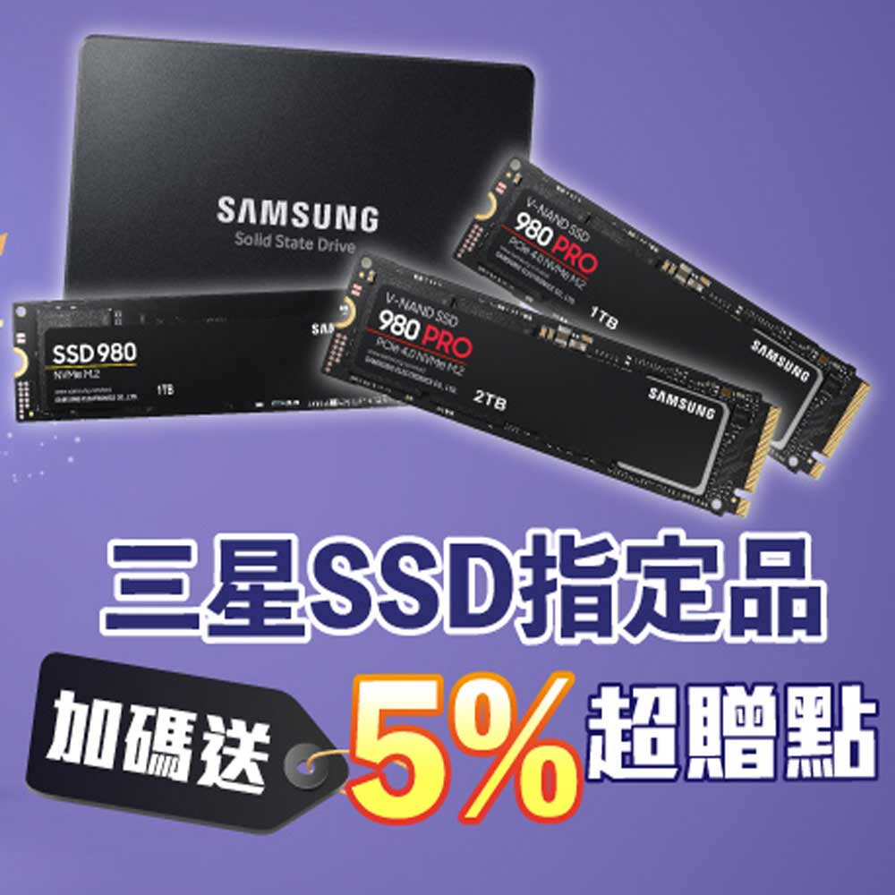三星SSD送5%超贈點