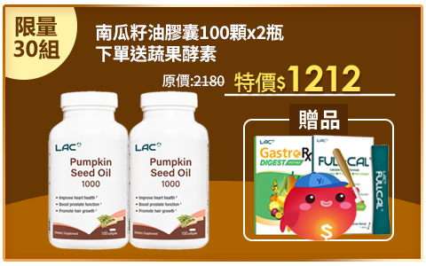 Line購物3%【LAC利維喜】2入組 南瓜籽油膠囊食品100顆(1000mg/不再設限/備孕限定/男性保健)