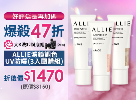 獨家爆品▼Kanebo 佳麗寶 ALLIE 持采濾鏡調色UV防曬乳 40g (3入團購組) (任選)