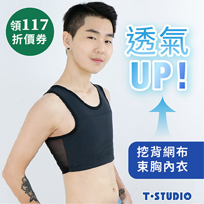 T-STUDIO束胸<br>117折價券 現領現折