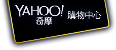 Yahoo奇摩購物中心