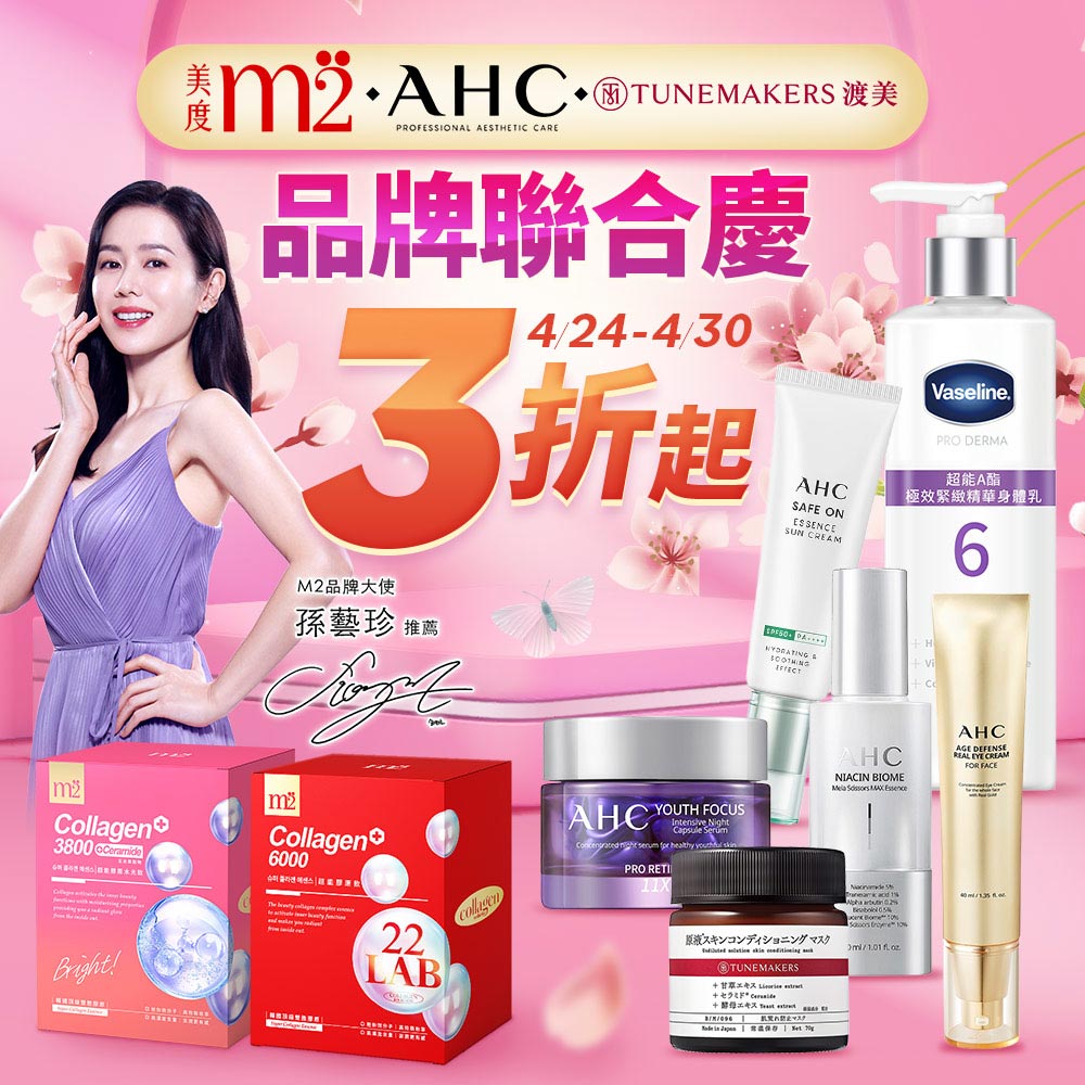 m2美度xAHC聯名品牌週