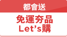 都會送免運夯品Let's 購