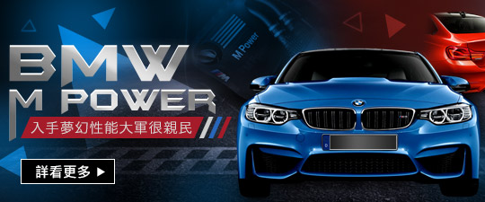 入手M Power！BMW夢幻性能大軍也能很親民