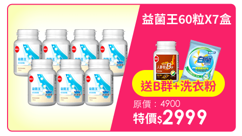 【葡萄王】益菌王60粒X7盒 (7好菌 甩囤積 好順暢)