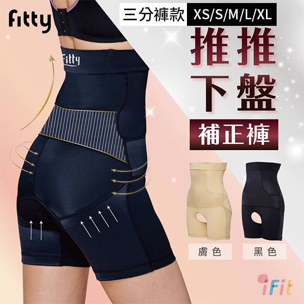 【iFit 愛瘦身】Fitty 推推下盤補正褲