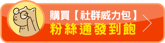 將【Y拍粉絲通最前線】加入最愛即享免費試用