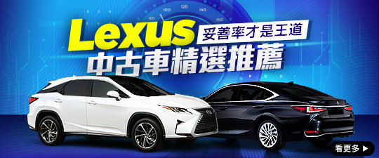 Lexus中古車精選推薦