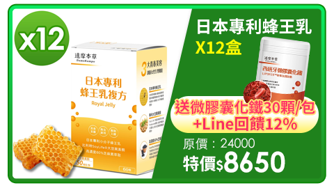 Line購物12%【達摩本草】日本專利蜂王乳複方x12盒（60顆/盒）