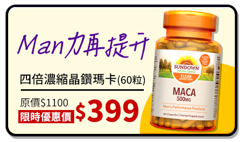 滿額$2999送10%超贈點Sundown日落恩賜 四倍濃縮晶鑽瑪卡(60粒/瓶)