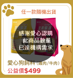 主廚嚴選美味犬糧15kg 愛心狗飼料【受贈對象：台中市世界聯合保護動物協會】(您不會收到商品)