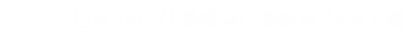 拍賣APP 什麼都有什麼都賣 快來下載