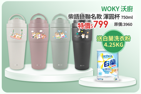 柴語錄聯名款-WOKY –[●●]渾圓杯鈦陶瓷750ml