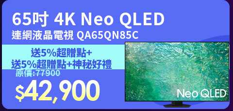 SAMSUNG三星 65吋 4K Neo QLED量子連網顯示器 QA65QN85C