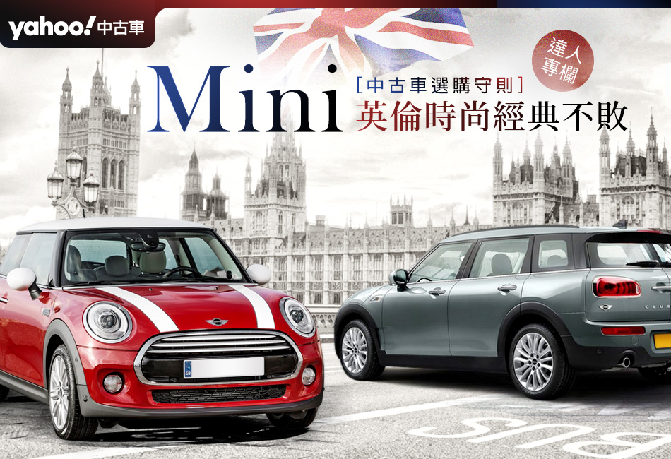 英倫時尚就是經典不敗 Mini中古車選購守則 Yahoo 奇摩中古車 由yahoo 奇摩經營