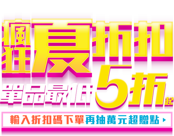 瘋狂夏折扣 單品5折起 結帳輸入折扣碼再抽萬元超贈點