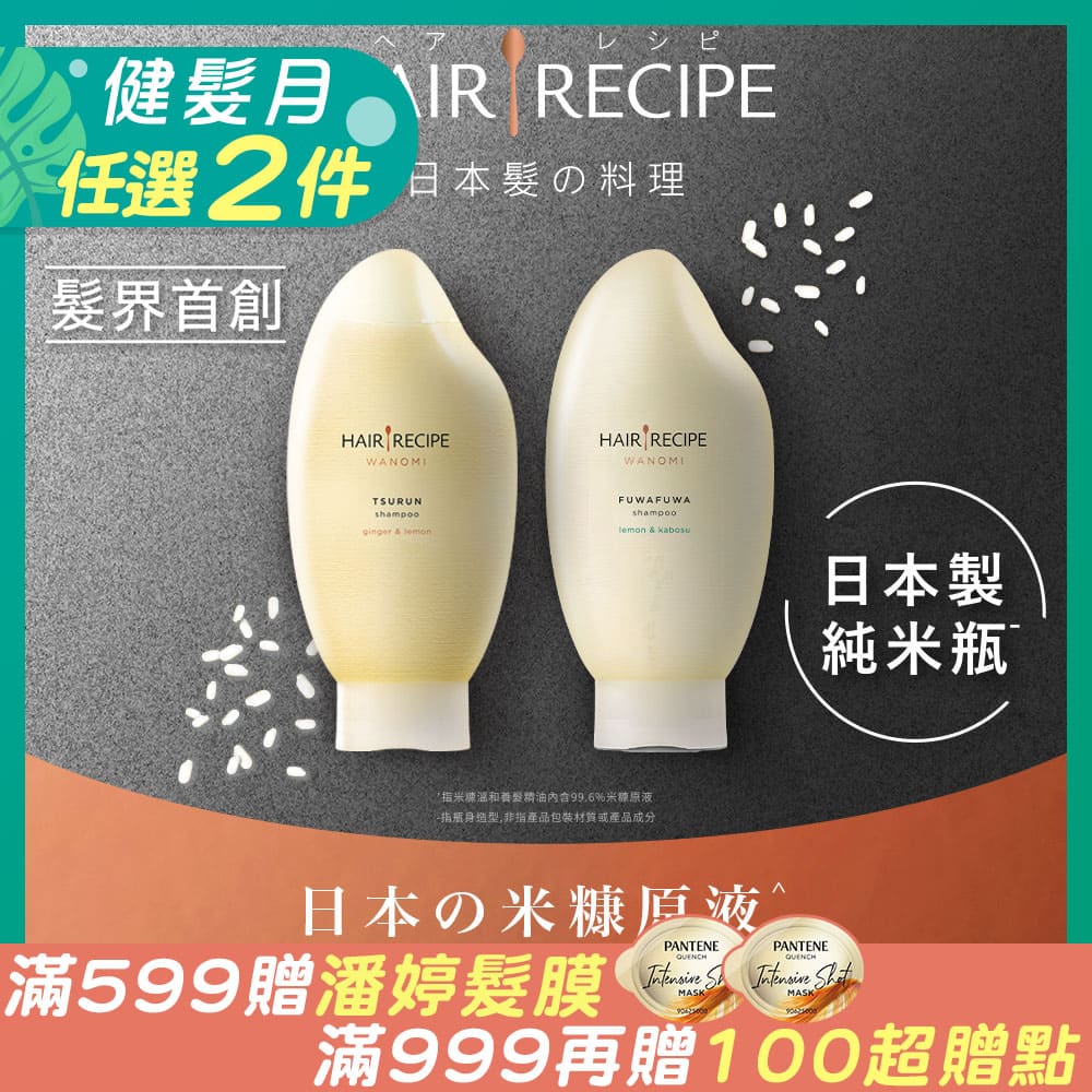 Hair Recipe米糠洗髮露護髮素