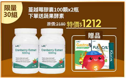 Line購物3%【LAC利維喜】2入組 蔓越莓膠囊100顆(私密呵護/拒當悶騷妹/女性保健/素食可)