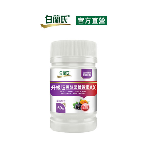 升級版黑醋栗葉黃素AX60錠