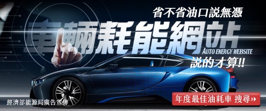 省不省油口說無憑，「車輛耗能網站」說的才算！