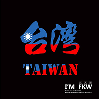 反光屋FKW 反光貼紙/夜光貼紙